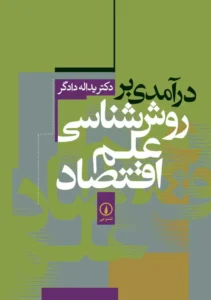 روش شناسی علم اقتصاد