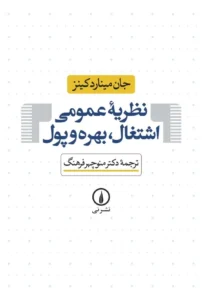 نظریه عمومی اشتغال بهره و پول