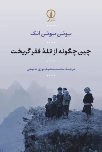 چین چگونه از تله فقر گریخت