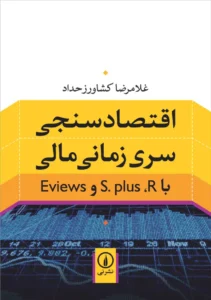 اقتصادسنجی سری‌زمانی‌مالی