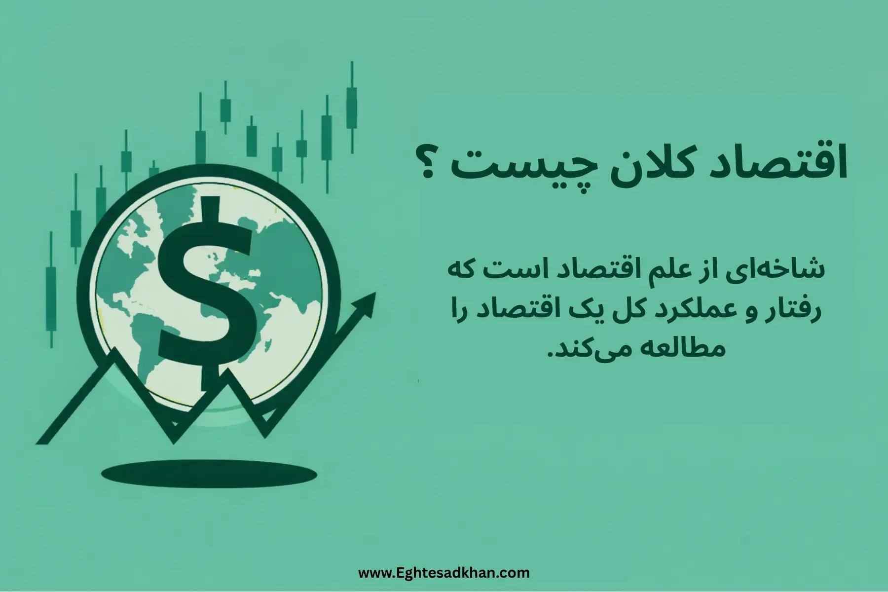 اقتصاد کلان - اقتصادخوان