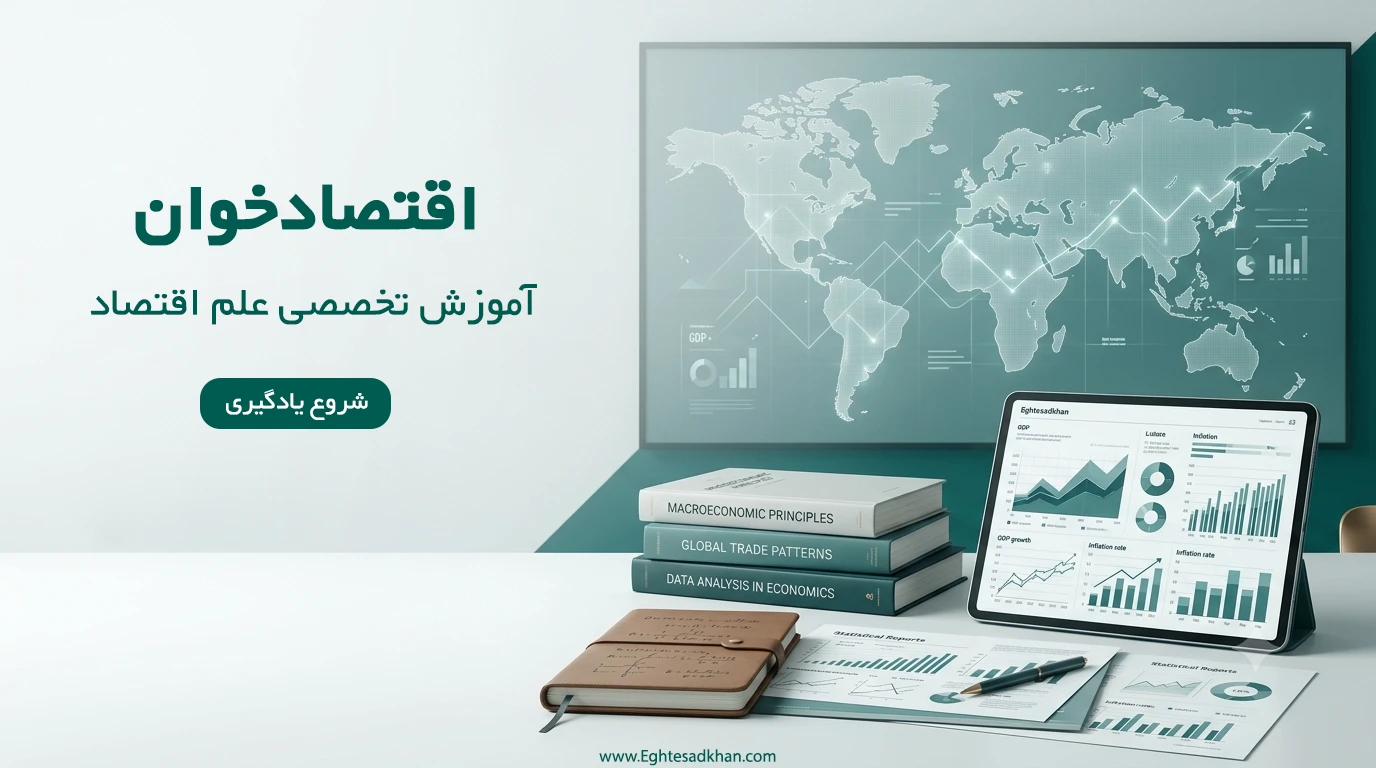 آموزش اقتصادخوان
